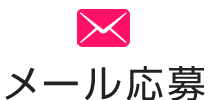 メールで応募