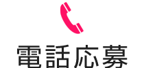 電話で応募