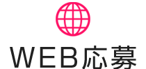 Webで応募